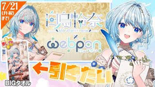 【#PR 】#白鳥ウェブポン いっしょに引こう!!🌟激レア賞当選なるか!?🔥【白鳥怜奈/Vtuber/声優】#webpon