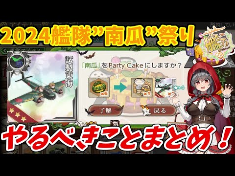 【艦これ】2024艦隊”南瓜”祭りイベントまとめ【KanColle】