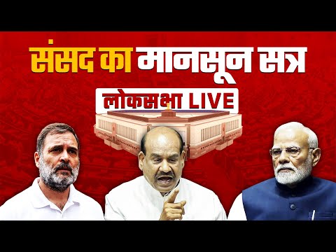 Lok Sabha LIVE | Parliament Monsoon Session LIVE | Sansad TV | Bihar SIR | Rahul Gandhi