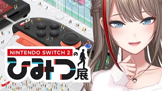 【Nintendo Switch 2 のひみつ展】さて、中までじっくり見せてもらいましょうか……【来栖夏芽/にじさんじ】