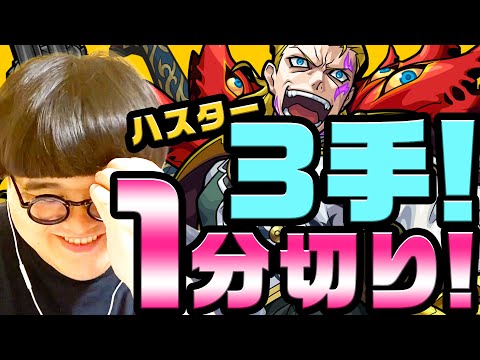 【かわけのかかってこい】異次元！3手でハスター攻略する者現る！【モンスト公式】