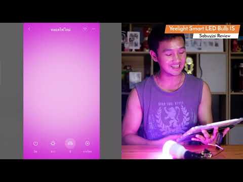 Sabuyjai Review สบายใจรีวิว:รีวิวหลอดไฟอัจฉริยะYeelightLEDBulb1Sใช้ดีต้องบอก