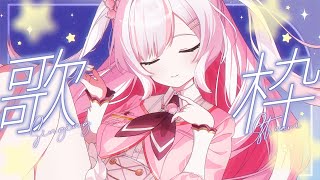 【 歌枠 】夜のしっとりお歌枠🌙.⋆ゆっくり聴いておやすみしよ？【 #鈴花いのり / Re:AcT 】