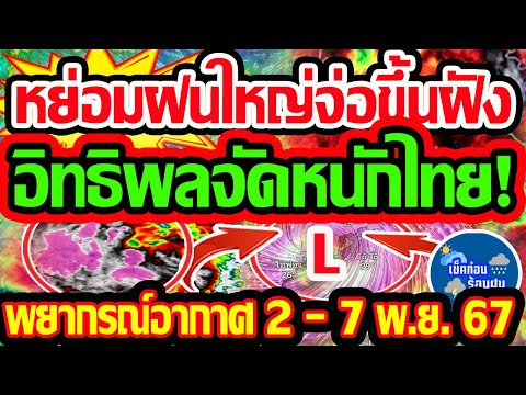 พยากรณ์อากาศวันนี้2-8พ.ย.