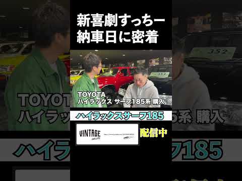 すっちーのハイラックスサーフ納車