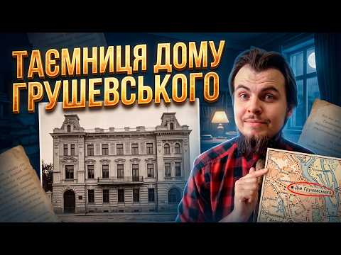 Що трапилося з будинком Михайла Грушевського? | Трагічна історія легендарної будівлі