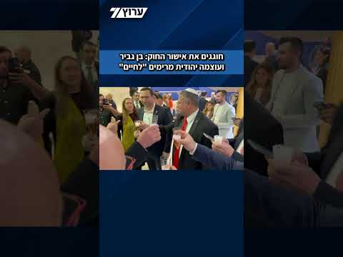 חוגגים את אישור החוק: בן גביר וחברי 'עוצמה יהודית' מרימים 