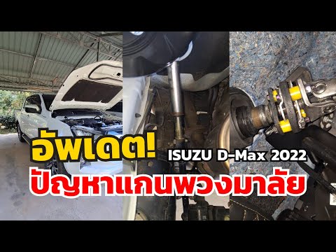 IsuzuD-Maxอัพเดตปัญหาแกนพวงม