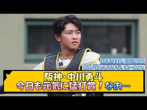 阪神・中川勇斗 今日も元気に猛打賞！なお…【なんJ/2ch/5ch/ネット 反応 まとめ/阪神タイガース/岡田監督】