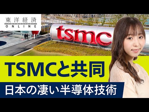 TSMCが触手､日本の圧倒的な｢半導体技術｣