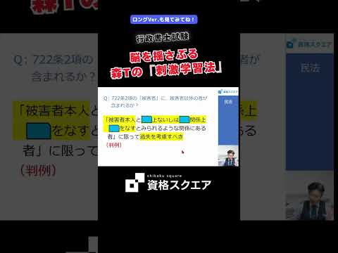 脳を揺さぶる森Tの「刺激学習法」 #資格スクエア#行政書士試験#Shorts