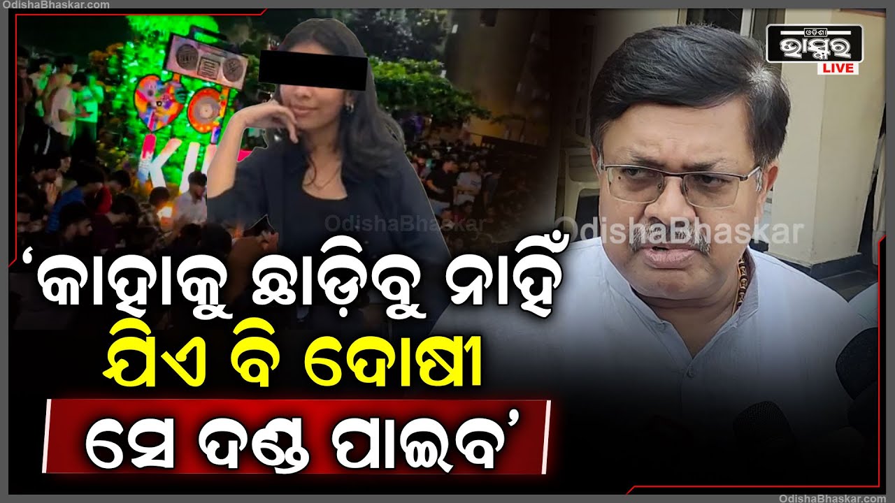 "ନେପାଳ ଛାତ୍ରୀ ମୃତ୍ୟୁ ଘଟଣାରେ କାହାରିକୁ ଛଡ଼ାଯିବ ନାହିଁ ଯାହାର ବି ସମ୍ପୃକ୍ତି ଅଛି ତାକୁ ଆଇନ ପରିସରଭୁକ୍ତ କରାଯିବ"