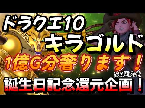 【ドラクエ10】誕生日記念！キラゴルド1億G分奢ります！還元企画！※3周交代【概要欄必読】
