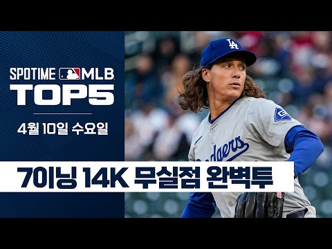 7이닝 14K 무실점 완벽투 (with 글래스나우)｜4월 10일 MLB TOP5