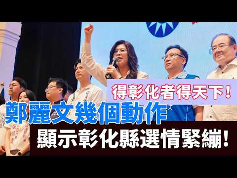 鄭麗文幾個動作顯示彰化縣選情緊繃！得彰化者得天下！鄭麗文1周2度南下親征 #鄭麗文 #彰化縣