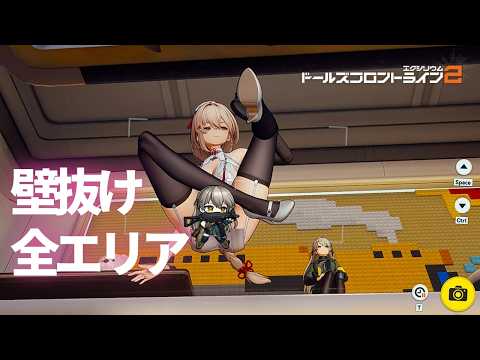 【ドルフロ2】 クルーデッキ 全エリアの 壁抜けポイント【壁抜けバグ】#girlsfrontline2exilium #ドルフロ2 #ドルフロ