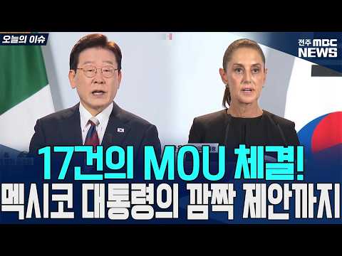 17건의 MOU <strong>체결</strong>! 멕시코 대통령의 깜짝 제안까지