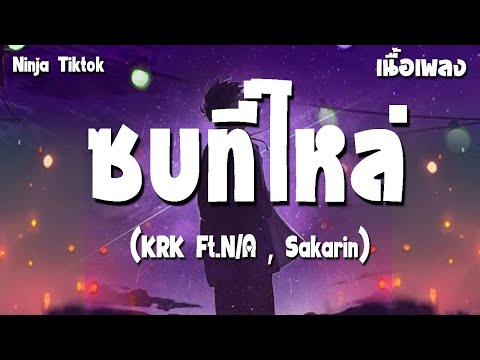 ชบที่ไหล่-KRKFT.NA,SAKAR