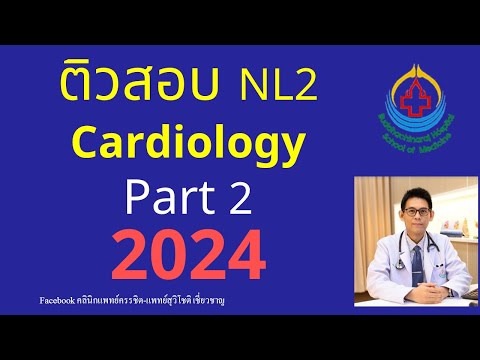 ชนน เชี่ยวชาญ 2024ติวสอบ+เฉลยข้อสอบNL2Cardiology:Part2