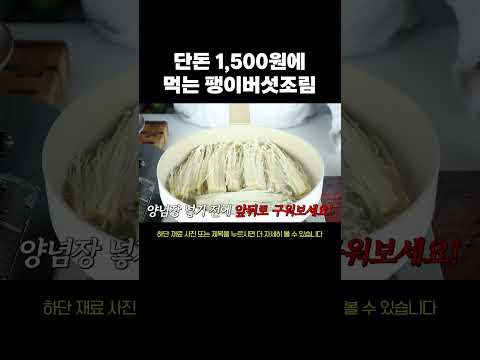 단돈 1,500원에 먹는 매운팽이버섯조림