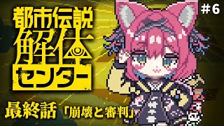 【都市伝説解体センター】第6話「崩壊と審判」ついに最終話っ…！私達いったいどうなっちゃうの～♡!? 初見で実況配信【猫撫こぜに｜ぶいぱい｜ア