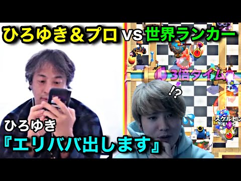 【クラロワ】ひろゆきさんをキャリーして世界ランカーに勝てるのかチャレンジ！新モード2vs2マルチ実装！【ひろゆきコラボ】