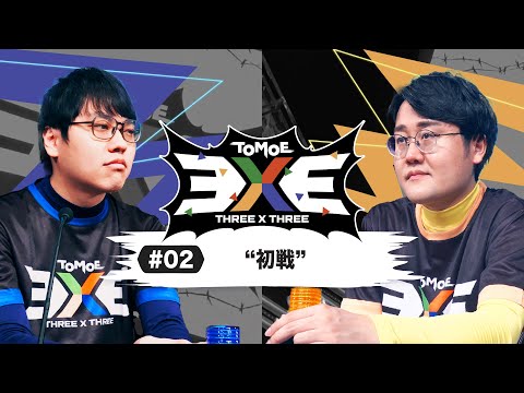 【特別公開】TOMOE 3x3 -初戦-【QuizKnock schole】