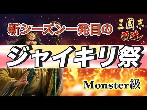 【三國志覇道】今シーズン最初のぶち抜きだぁぁあああ！格上モンスター相手でも部隊ごと溶かしてぶぢぬぎだいっ！