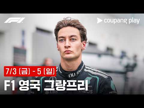 F1 영국 그랑프리 생중계 예고ㅣ쿠팡플레이 | 쿠팡