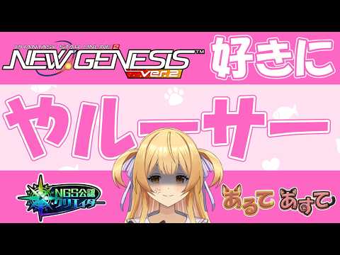 【#pso2ngs 】好きにやルーサー配信【#ngs公認クリエイター #vtuber 】