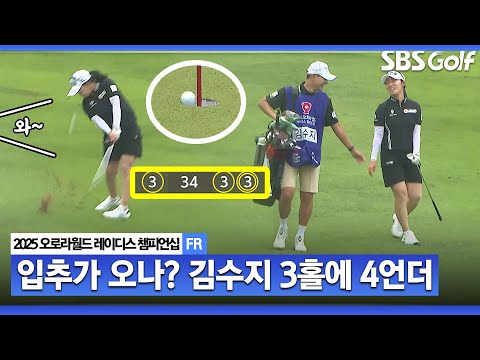 [2025 KLPGA] 가을이 오나요? 김수지, 3홀 동안 4타 줄이는 매직!! 깜짝 샷이글_오로라월드 FR