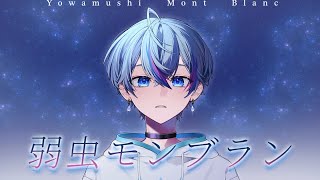 弱虫モンブラン(Reloaded) / 歌ってみた【雨乃こさめ / シクフォニ】