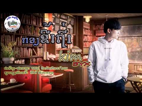 ກອງຂີ້ເທົ່າ-​KimBYX[Lyric