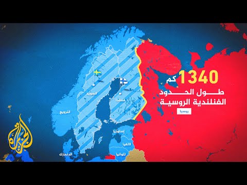 ماذا يعني دخول فنلندا والسويد إلى حلف النيتو؟ وما ارتدادات ذلك على روسيا؟