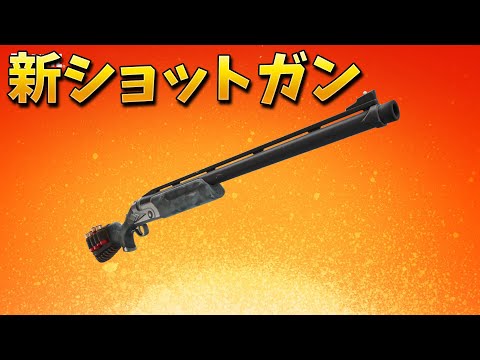 【フォートナイト】新武器のレンジャーショットガンで14キル無双してみた!!