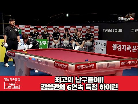 최고의 난구풀이!!김임권의 6연속 득점 하이런[웰컴저축은행 PBA 팀리그 2023-2024] 1라운드