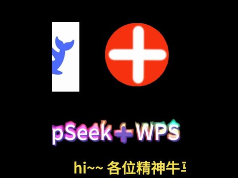 DeepSeek+WPS 如何高效办公 #DeepSeek #WPS # AI如何高效办公#利用deepseek可以做什么 #一分钟干货教学 #干货