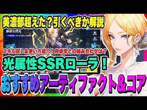 【俺アラ】ローラおすすめアーティファクト&コア！美濃部超えた？ローラ引くべきか解説！トーマスや向坂雫との組み合わせ相性は？使い方や用途紹介！！！【俺だけレベルアップな件・ARISE・公認クリエイター】