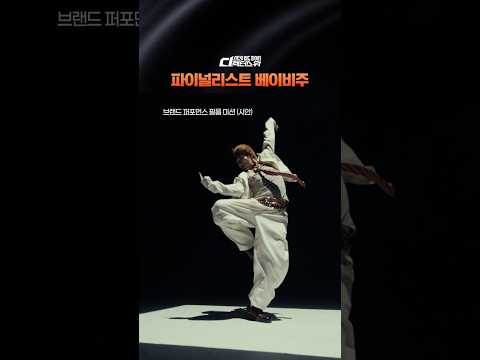 [#SDF] 파이널리스트 베이비주 하이라이트