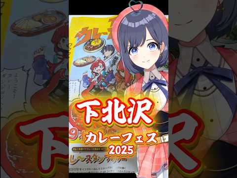 下北沢カレーフェスティバル2025🍛 【食レポ】