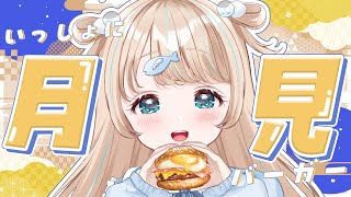 【 雑談 】念願のマックの月見バーガーたべるぞ！🌕【夢川かなう/リアクト/Vtuber】