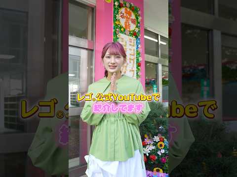 レゴ公式YouTubeチャンネルでフルバージョンが見れるからチェックしてみてね!#PR #レゴ #しなこ #ぜんぶかなえよう #レゴブロックで学校大変身