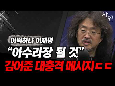 김어준 아수라장 <strong>언급</strong>, 대충격 메시지ㄷㄷ어떡하나 이재명