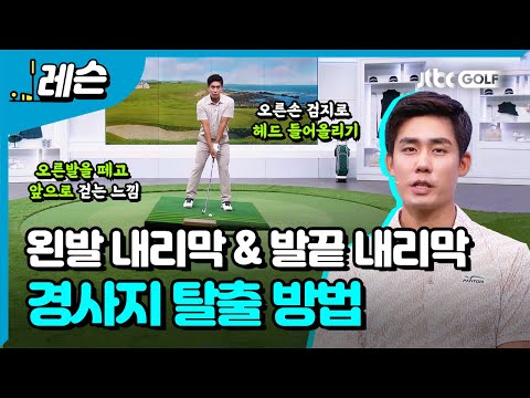 쉽게 만나는 경사지 탈출법 | 박효원 프로