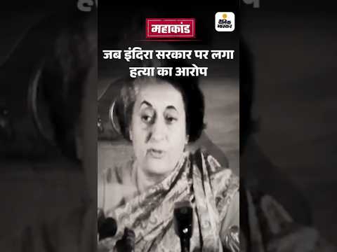 Bihar Election Shorts :  जब इंदिरा सरकार पर लगा हत्या का आरोप Mahakand