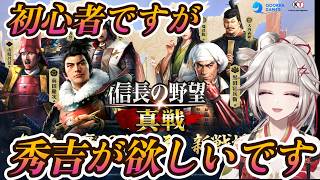 【完全初見！信長の野望真戦】3倍の人数の一門と合戦中！？限定コード配布中のS4四雄怒涛動画も見てね！やっぱ秀吉が欲しいガチャ！！