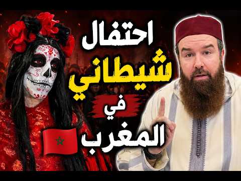 احتفال شيطاني في المغرب 🇲🇦!!