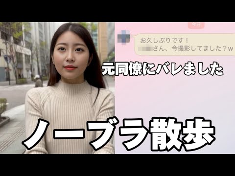 【ノーブラ散歩】ノーブラで散歩したら元同僚に遭遇しました。