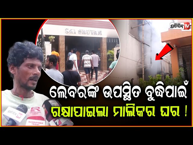 ଲେବରଙ୍କ ଉପସ୍ଥିତ ବୁଦ୍ଧିପାଇଁ, ନିଆଁ ରୁ ରକ୍ଷାପାଇଲା ମାଲିକର ଘର ! fire extinguished at panchasakha nagar.