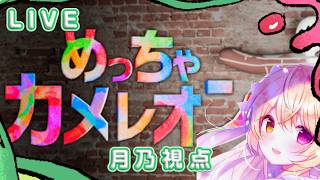 🎨【めっちゃカメレオン】ビギニンカメレオン【月乃】